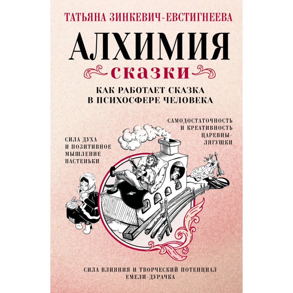 Алхимия сказки. Как работает сказка в психосфере человека Алхимия сказки. Как работает сказка в психосфере человека