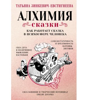 Алхимия сказки. Как работает сказка в психосфере человека