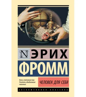 Человек для себя