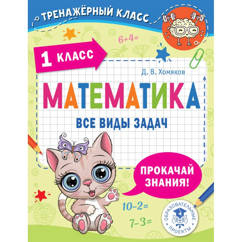 Математика. Все виды задач. 1 класс Математика. Все виды задач. 1 класс