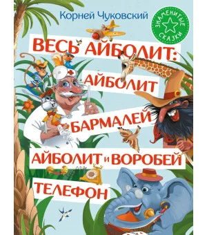 Весь Айболит: Айболит. Бармалей. Айболит и воробей. Телефон