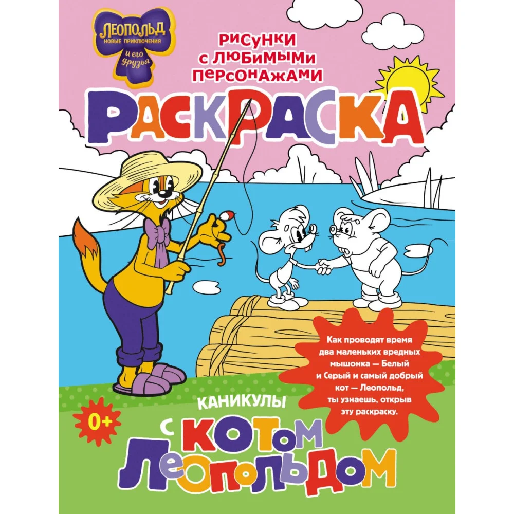 Каникулы с котом Леопольдом. Раскраска Каникулы с котом Леопольдом. Раскраска