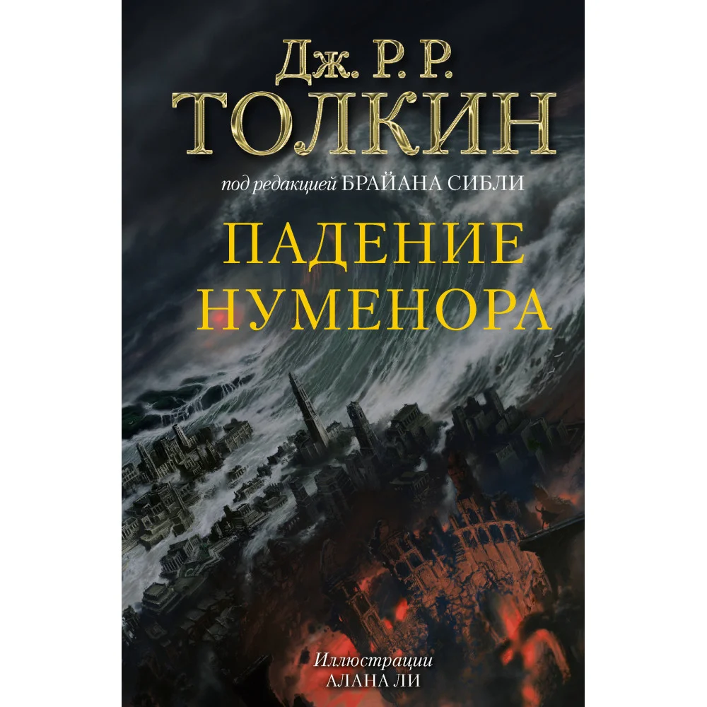 Падение Нуменора (с илл. Алана Ли)