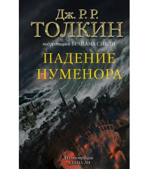 Падение Нуменора (с илл. Алана Ли)