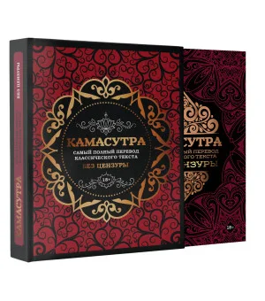 Камасутра: самый полный перевод классического текста без цензуры (в футляре)