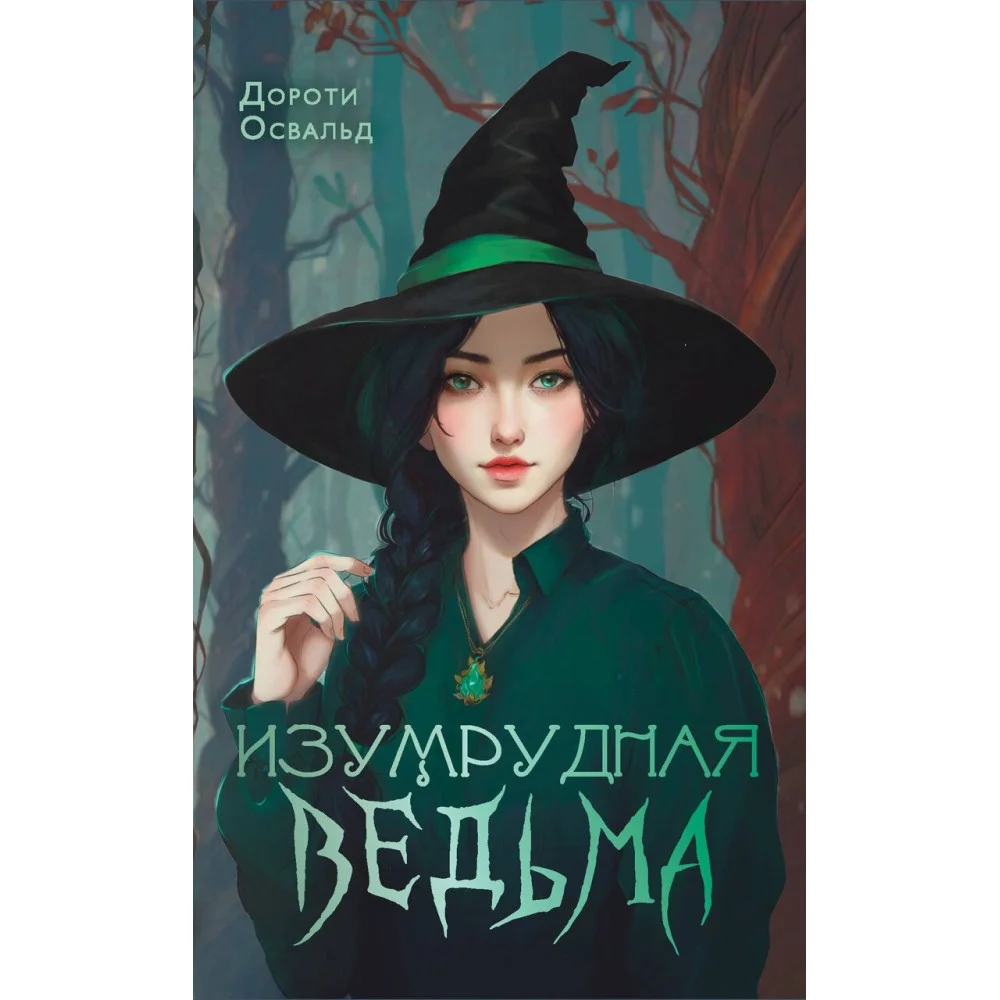 Изумрудная ведьма Изумрудная ведьма