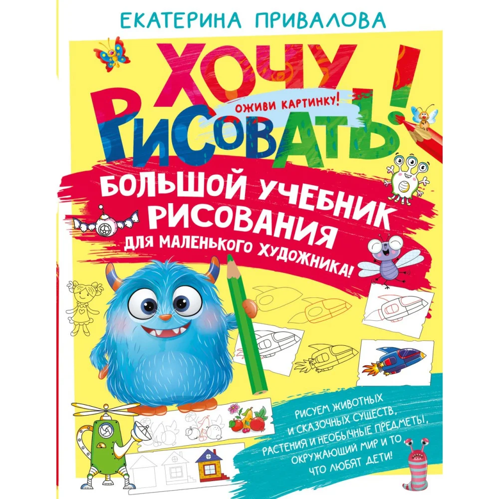 Большой учебник рисования для маленького художника! Большой учебник рисования для маленького художника!