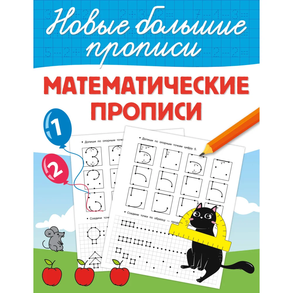 Математические прописи Математические прописи