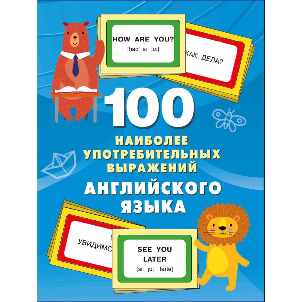 100 наиболее употребительных выражений английского языка 100 наиболее употребительных выражений английского языка