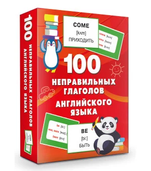 100 неправильных глаголов английского языка 100 неправильных глаголов английского языка