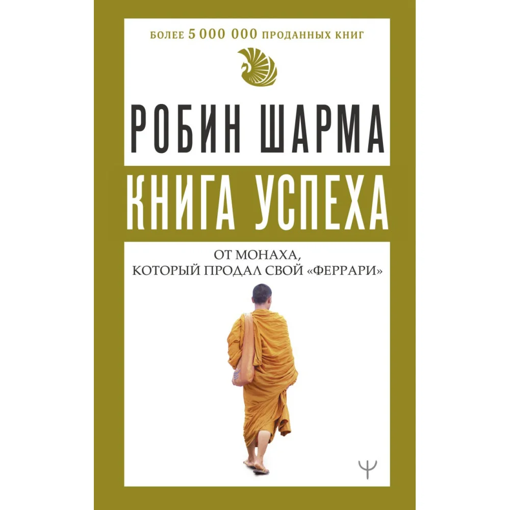 Книга успеха от монаха, который продал свой «феррари» Книга успеха от монаха, который продал свой «феррари»