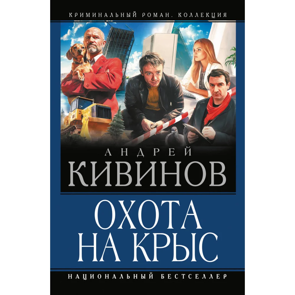 Охота на крыс Охота на крыс