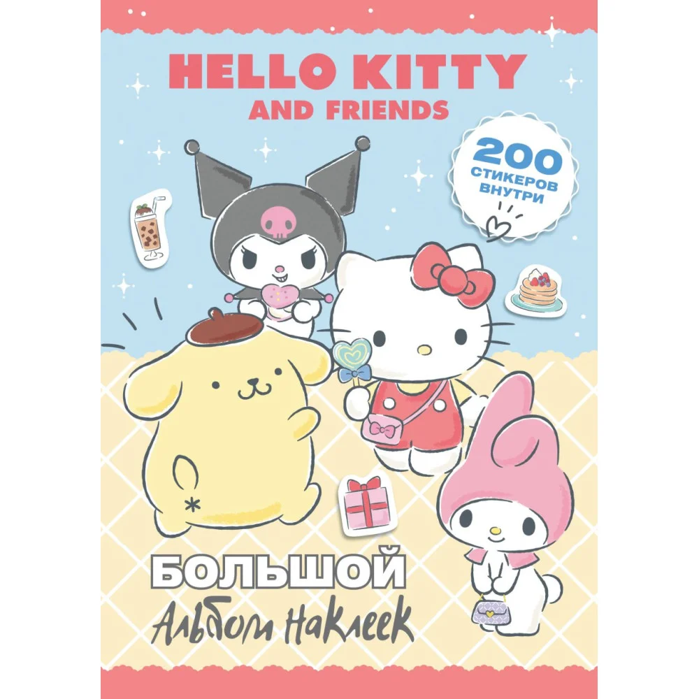 Hello Kitty and Friends. Большой альбом наклеек Hello Kitty and Friends. Большой альбом наклеек