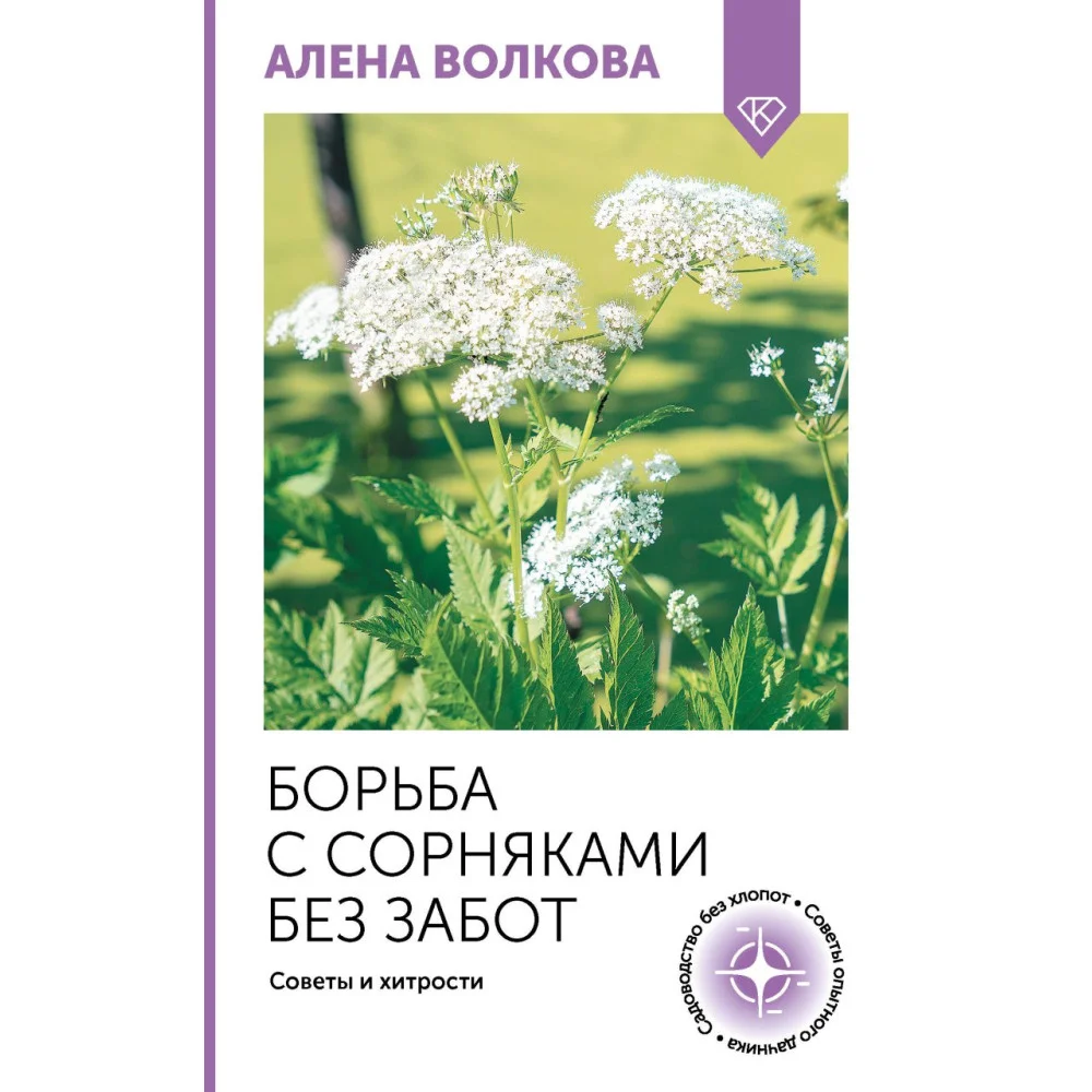 Борьба с сорняками без забот. Советы и хитрости Борьба с сорняками без забот. Советы и хитрости