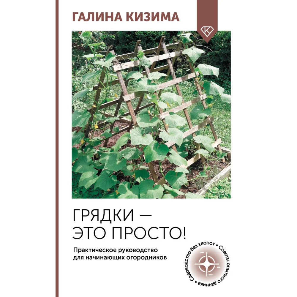 Грядки — это просто! Практическое руководство для начинающих огородников Грядки — это просто! Практическое руководство для начинающих огородников
