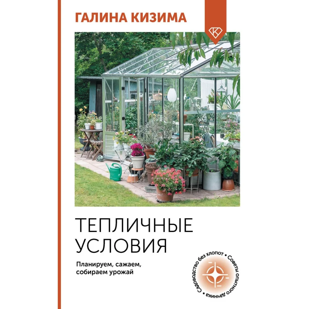 Тепличные условия. Планируем, сажаем, собираем урожай Тепличные условия. Планируем, сажаем, собираем урожай