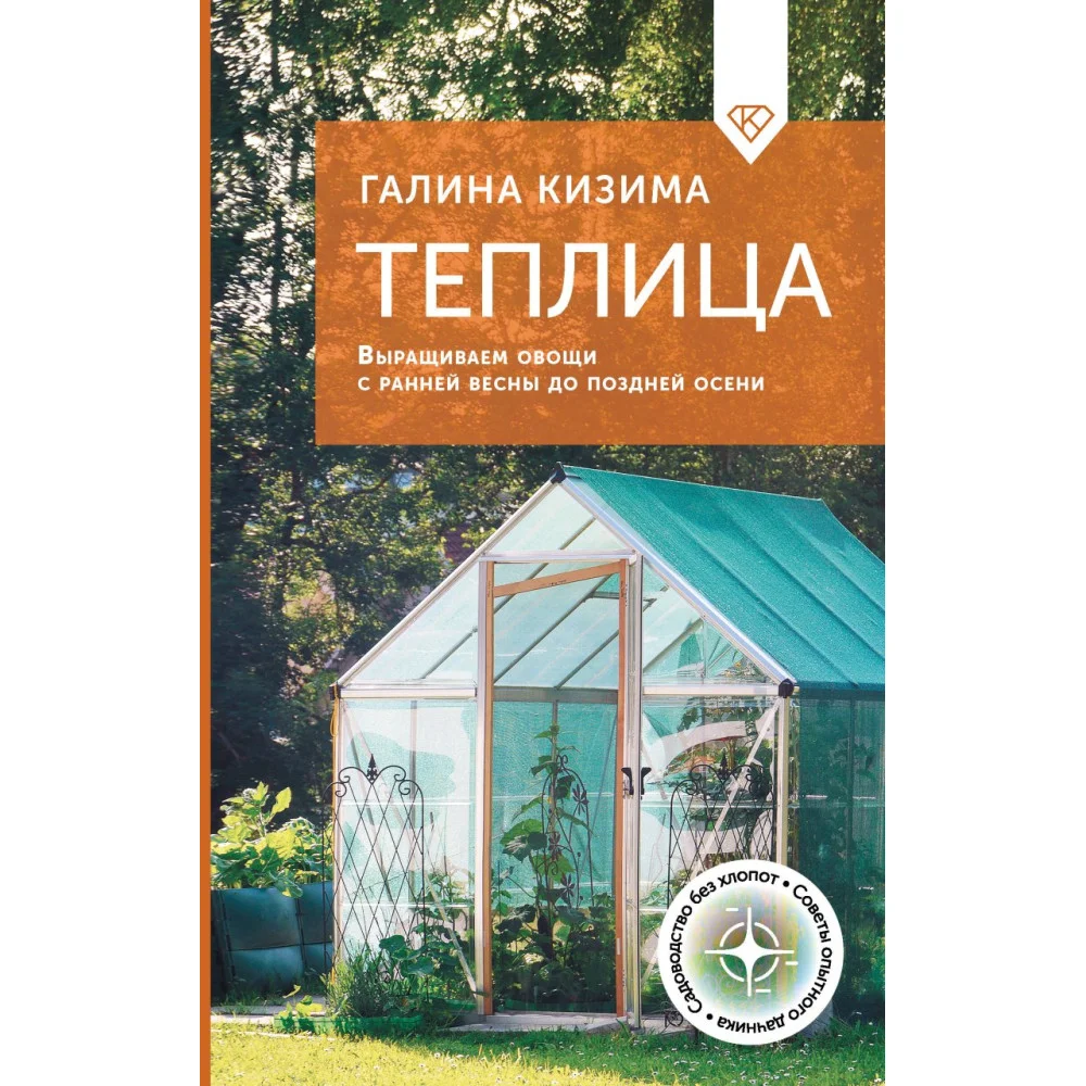 Теплица. Выращиваем овощи с ранней весны до поздней осени Теплица. Выращиваем овощи с ранней весны до поздней осени