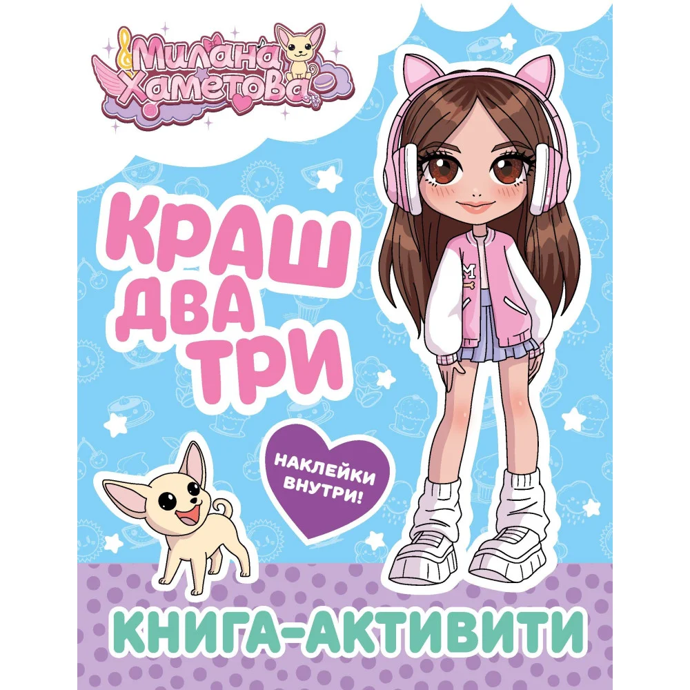 Милана Хаметова. Краш, два, три... Книга-активити Милана Хаметова. Краш, два, три... Книга-активити