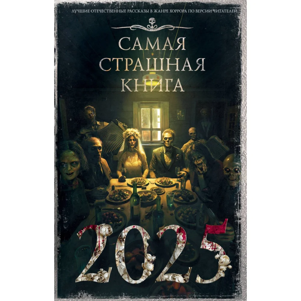 Самая страшная книга 2025 Самая страшная книга 2025