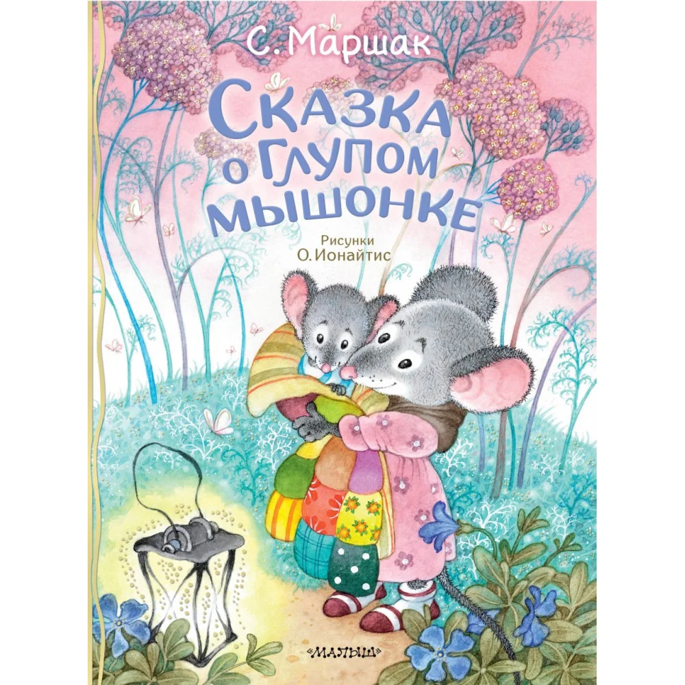 Сказка о глупом мышонке Сказка о глупом мышонке