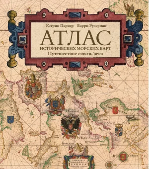 Атлас исторических морских карт. Путешествие сквозь века