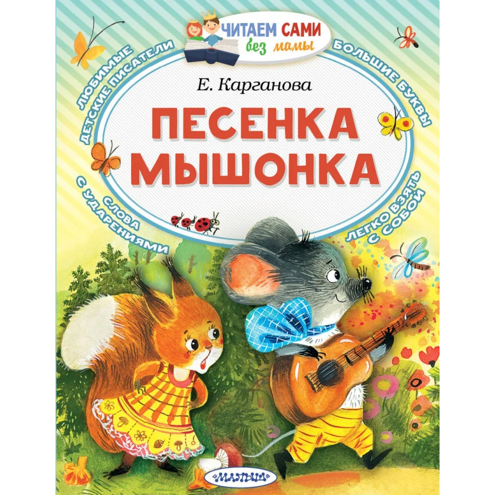 Песенка мышонка Песенка мышонка