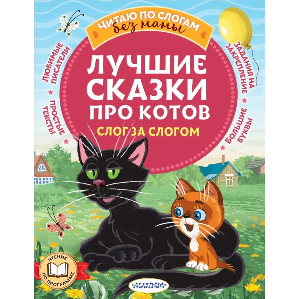 Лучшие сказки про котов. Слог за слогом Лучшие сказки про котов. Слог за слогом