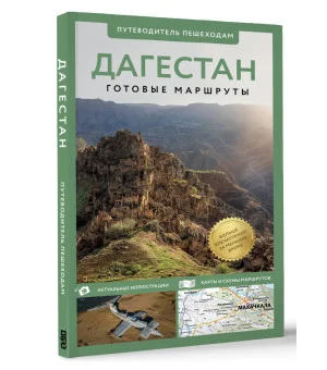 Дагестан. Путеводитель пешеходам