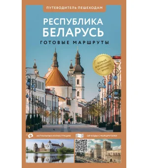 Республика Беларусь. Путеводитель пешеходам