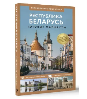 Республика Беларусь. Путеводитель пешеходам Республика Беларусь. Путеводитель пешеходам