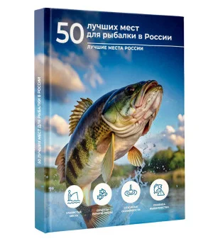 50 лучших мест для рыбалки в России