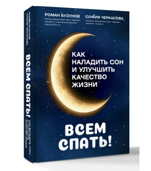 Всем спать! Как наладить сон и улучшить качество жизни