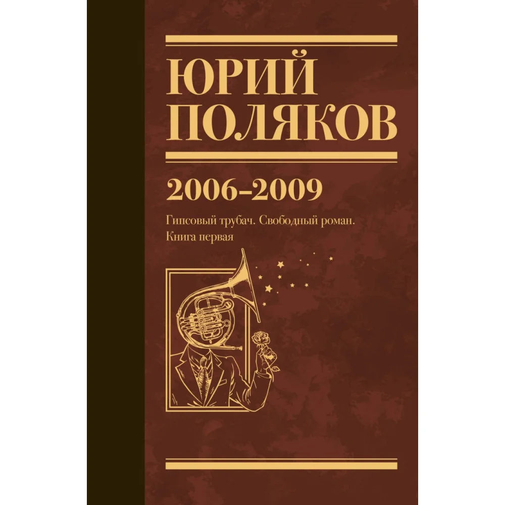 Собрание сочинений. Том 6. 2006-2009 Собрание сочинений. Том 6. 2006-2009