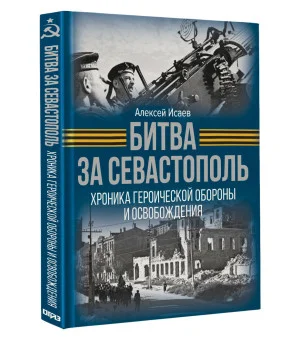 Битва за Севастополь. Хроника героической обороны и освобождения Битва за Севастополь. Хроника героической обороны и освобождения