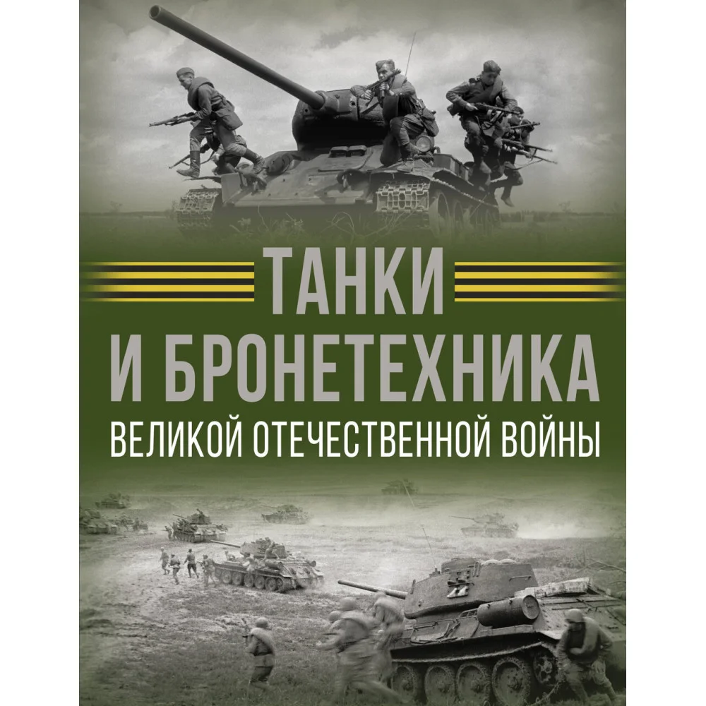 Танки и бронетехника Великой Отечественной войны Танки и бронетехника Великой Отечественной войны