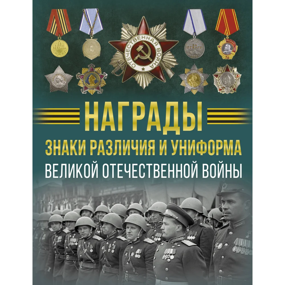 Награды, знаки различия и униформа Великой Отечественной войны Награды, знаки различия и униформа Великой Отечественной войны