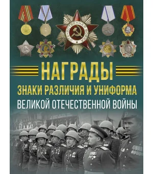 Награды, знаки различия и униформа Великой Отечественной войны