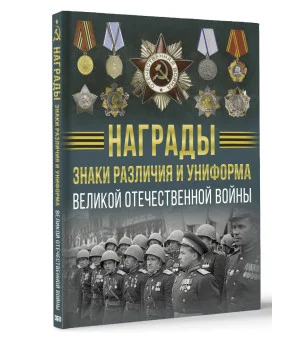 Награды, знаки различия и униформа Великой Отечественной войны