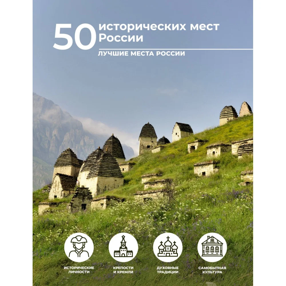 50 исторических мест России 50 исторических мест России