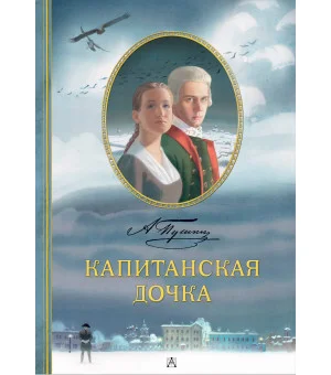 Капитанская дочка. Рис. В. Люлько