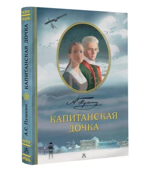 Капитанская дочка. Рис. В. Люлько