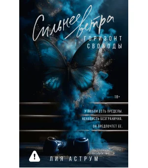 Сильнее ветра. Горизонт свободы