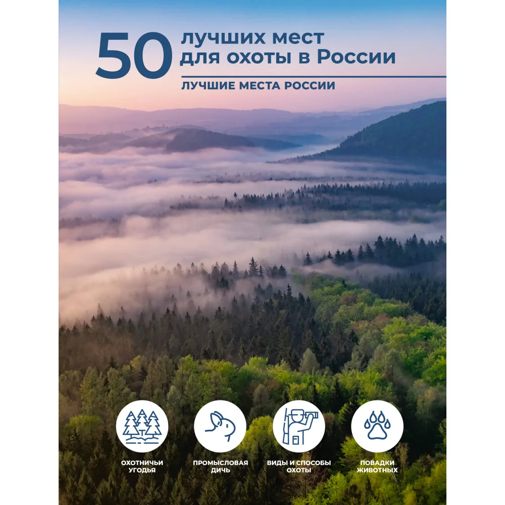 50 лучших мест для охоты в России