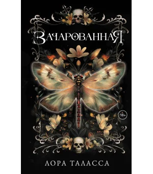 Зачарованная