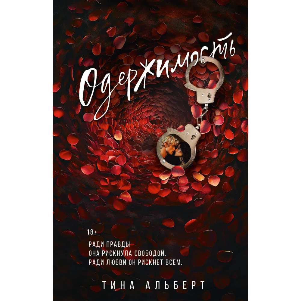 Одержимость Одержимость