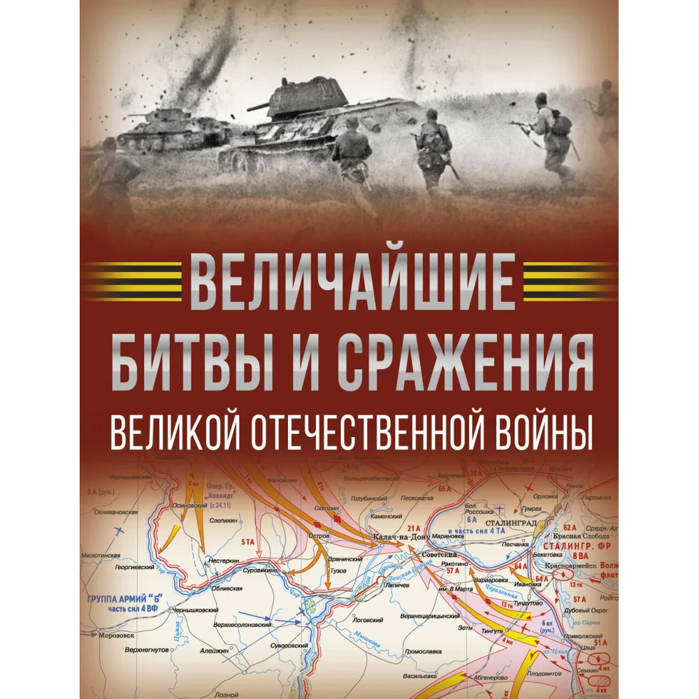 Величайшие битвы и сражения Великой Отечественной войны Величайшие битвы и сражения Великой Отечественной войны