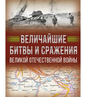 Величайшие битвы и сражения Великой Отечественной войны