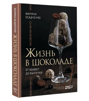 Жизнь в шоколаде. От конфет до выпечки