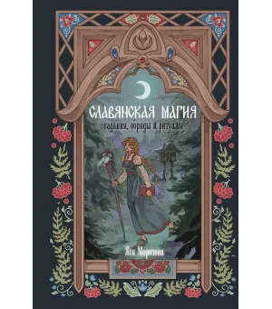 Славянская магия. Гадания, обряды и ритуалы