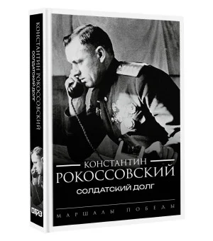 Солдатский долг